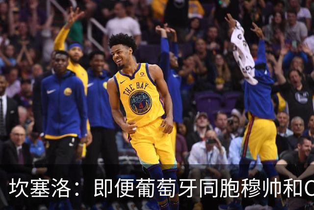 坎塞洛：即便葡萄牙同胞穆帅和C罗在皇马时，我也更支持巴萨