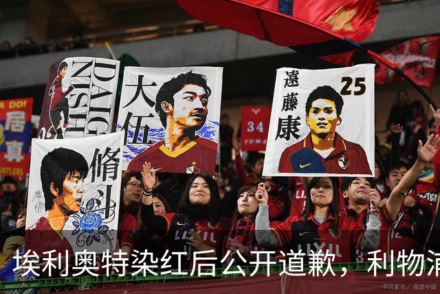 埃利奥特染红后公开道歉，利物浦外租三将同轮破门