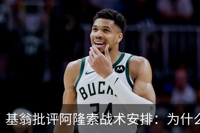 基翁批评阿隆索战术安排：为什么不上正印前锋，罗杰斯踢伪9不行