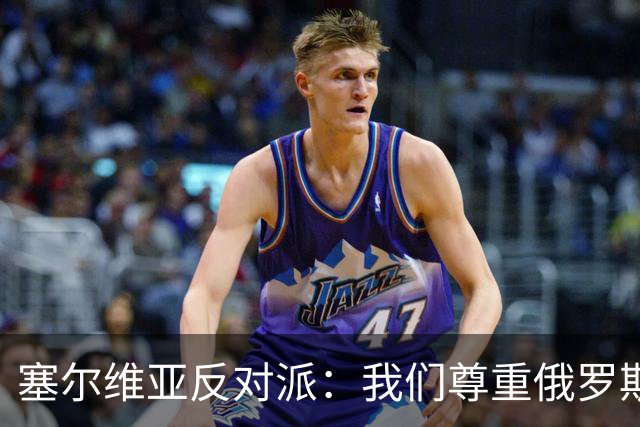 塞尔维亚反对派：我们尊重俄罗斯，是我们的保护者，不会实施制裁