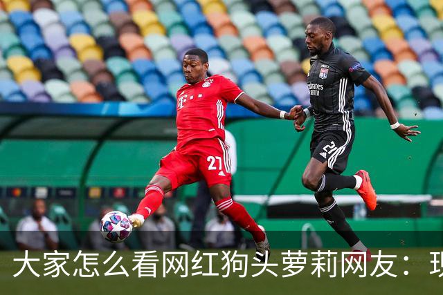 大家怎么看网红狗头萝莉?网友：现在看来很多事情感觉她蛮享受的
