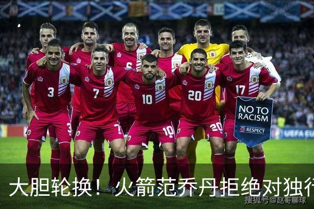 大胆轮换！火箭范乔丹拒绝对独行侠轮休，下一场对阵雷霆休息，乌度卡有想法