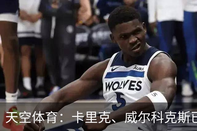 天空体育：卡里克、威尔科克斯已抵达曼联训练场