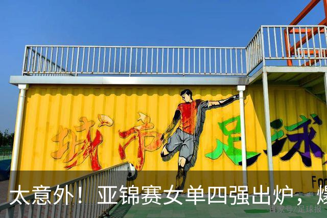 太意外！亚锦赛女单四强出炉，爆出3个不可思议，日本惨败，国乒三将围剿张本美和！