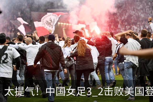 太提气！中国女足3 2击败美国登顶第1，U17世界杯排名大变，16强对阵名单新鲜出炉