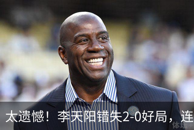 太遗憾！李天阳错失2-0好局，连丢三局惨遭张本智和逆转无缘冠军