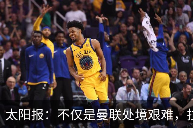 太阳报：不仅是曼联处境艰难，拉爵的体育产业正遭遇多重危机
