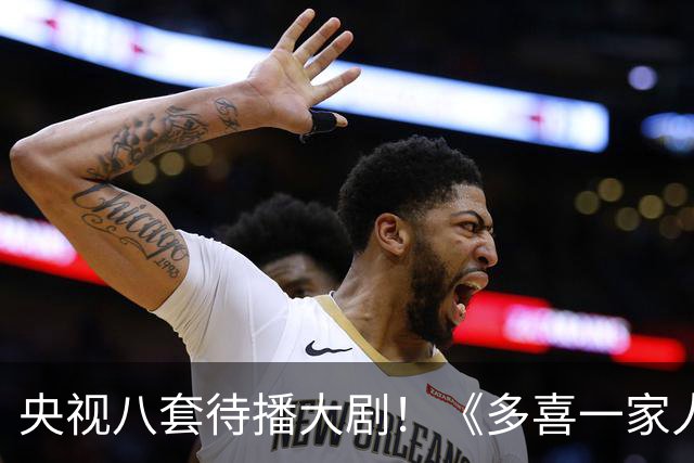 央视八套待播大剧！《多喜一家人》，拆迁款照见中国式亲情