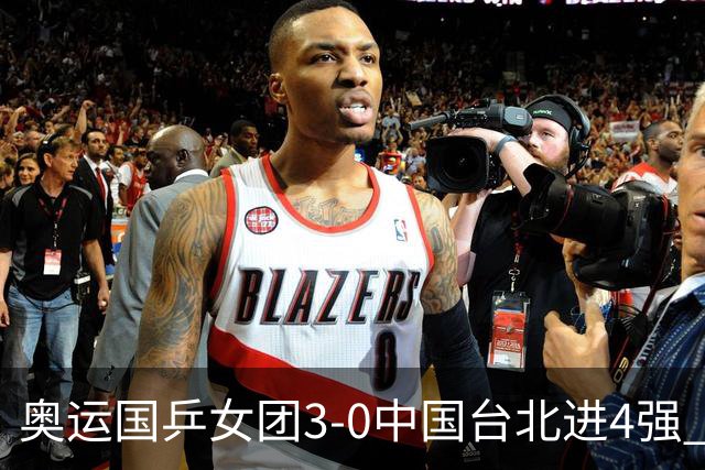 奥运国乒女团3-0中国台北进4强 将与韩国争决赛权