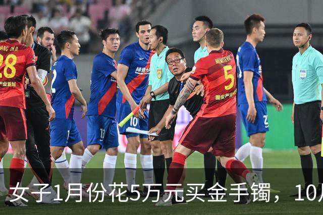 女子1月份花5万元买金手镯，10月底还没戴已巨亏1万3，“已经不想发言，就当是深刻教训”；深圳水贝买金持续火爆，商家：打烊时间越来越晚