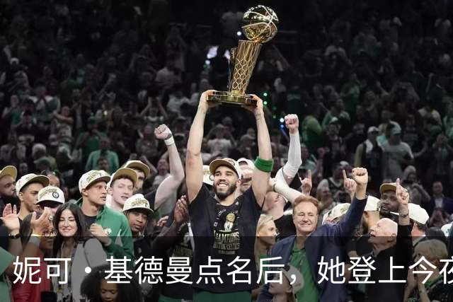 妮可·基德曼点名后，她登上今夜秀：我以为那是AI