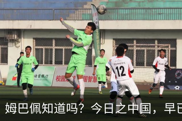 姆巴佩知道吗？今日之中国，早已不是百年前任人轻慢的模样