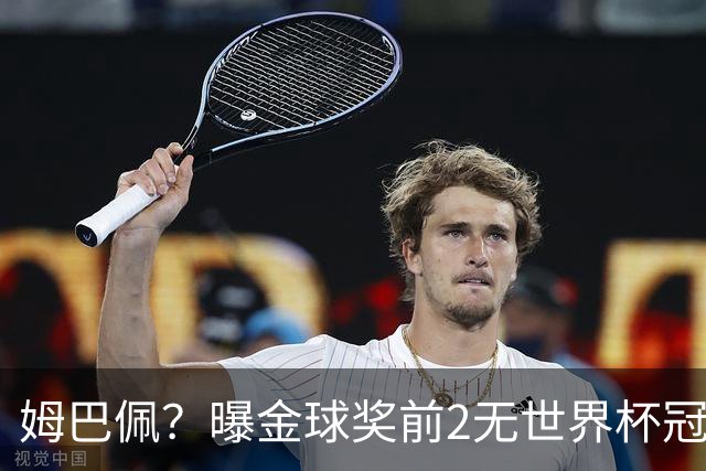 姆巴佩？曝金球奖前2无世界杯冠军 皇马结束抵制+包机参加