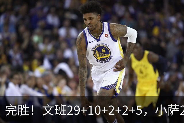 完胜！文班29+10+2+2+5，小萨20+14+8，尚帕尼立大功，西部第七易主