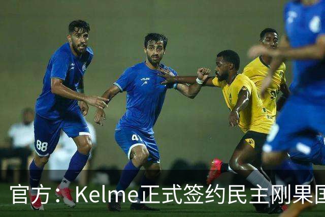 官方：Kelme正式签约民主刚果国脚塞德里克-巴坎布
