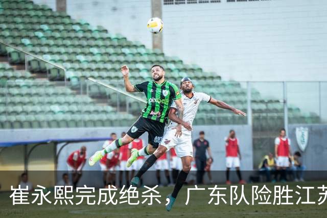 崔永熙完成绝杀，广东队险胜江苏，帮助杜锋报了上个赛季一箭之仇
