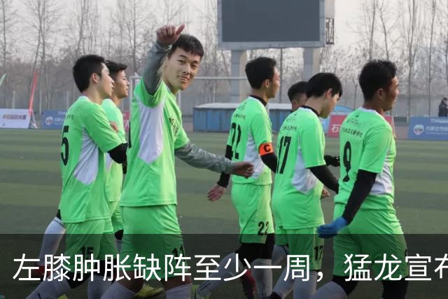 左膝肿胀缺阵至少一周，猛龙宣布伦纳德影像检查无急性损伤