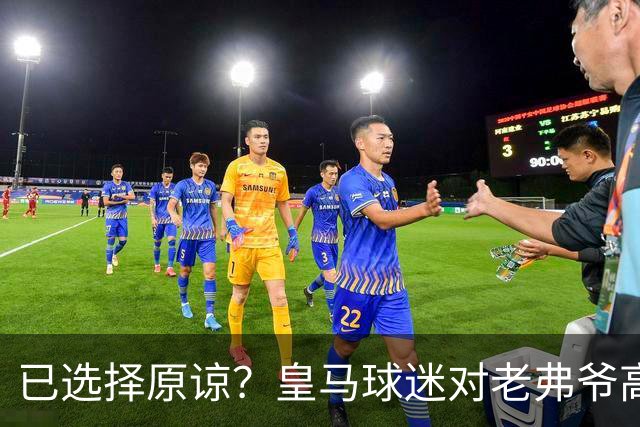 已选择原谅？皇马球迷对老弗爷高喊：签下姆巴佩！