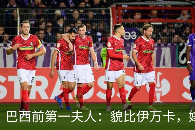 巴西前第一夫人：貌比伊万卡，嫁给大43岁总统，只会花钱坑惨丈夫