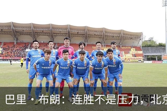 巴里·布朗：连胜不是压力，北京男篮需要继续磨合