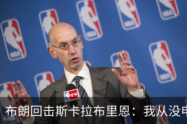 布朗回击斯卡拉布里恩：我从没申请过交易