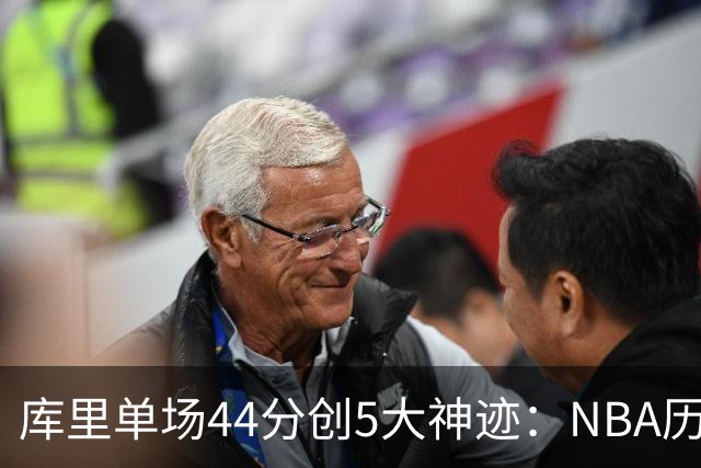 库里单场44分创5大神迹：NBA历史首人+一数据仅次于大O