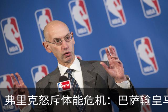 弗里克怒斥体能危机：巴萨输皇马并非借口