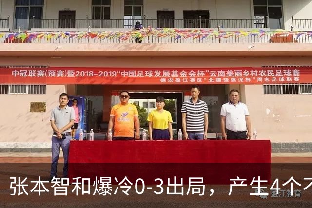 张本智和爆冷0-3出局，产生4个不争的事实，日本一哥心理素质不行