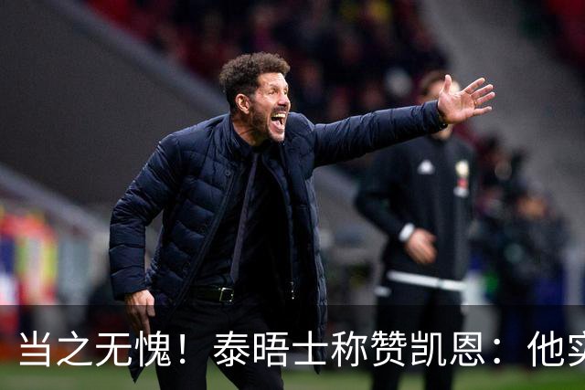 当之无愧！泰晤士称赞凯恩：他实力顶级，但性格却不张扬