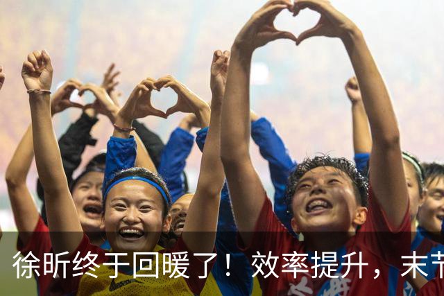 徐昕终于回暖了！效率提升，末节护框压制，但还是有点软需警惕！