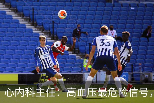 心内科主任：高血压最危险信号，不是头晕，是频繁出现4异常