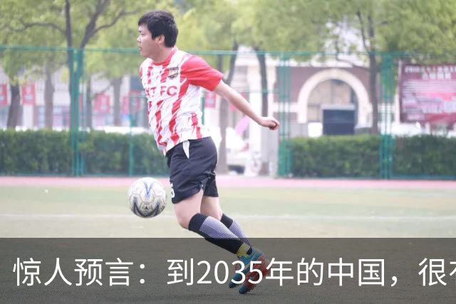 惊人预言：到2035年的中国，很有可能是这样的，赶紧一起来看看