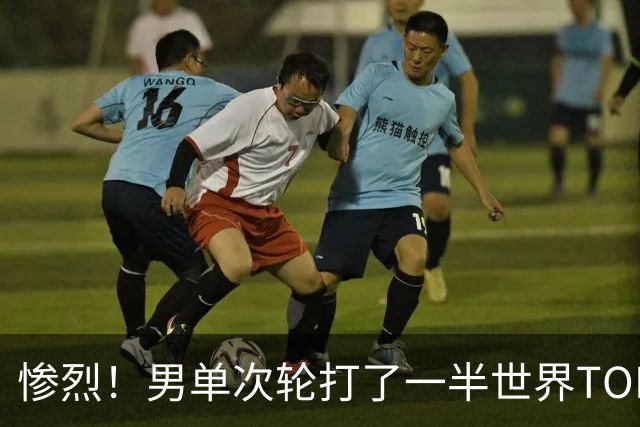惨烈！男单次轮打了一半世界TOP10只剩5个 日本队全军覆没松岛已倒