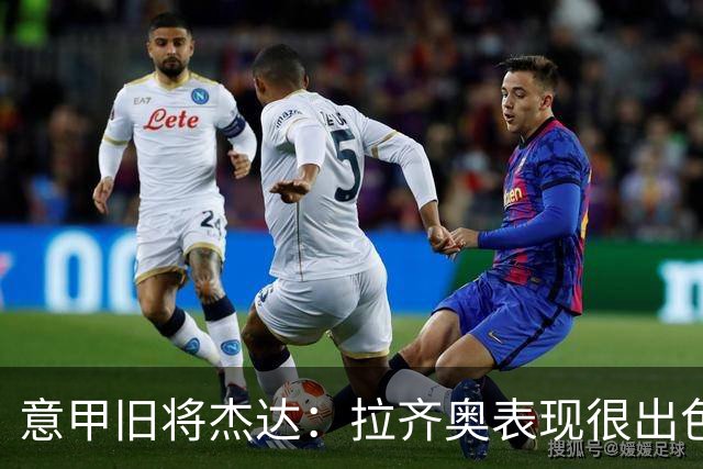 意甲旧将杰达：拉齐奥表现很出色，但他们还无法和国米比肩