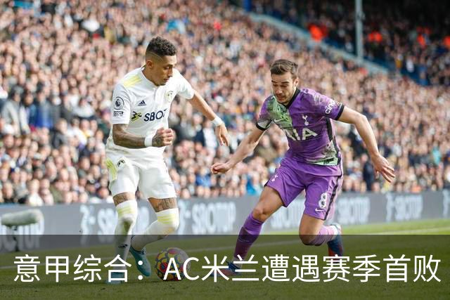 意甲综合：AC米兰遭遇赛季首败