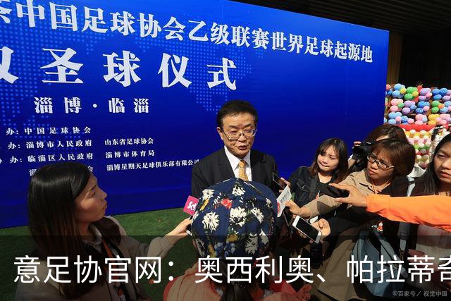 意足协官网：奥西利奥、帕拉蒂奇科维尔恰诺授课