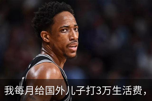 我每月给国外儿子打3万生活费，5年后才发现他早在本地已有家庭