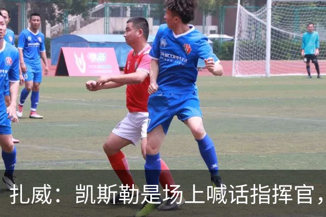 扎威：凯斯勒是场上喊话指挥官，有他是湖人之幸