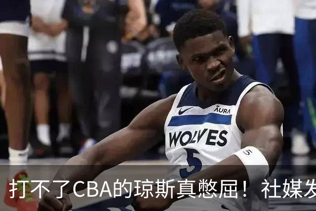 打不了CBA的琼斯真憋屈！社媒发文寄语回归，但年龄和打法受限