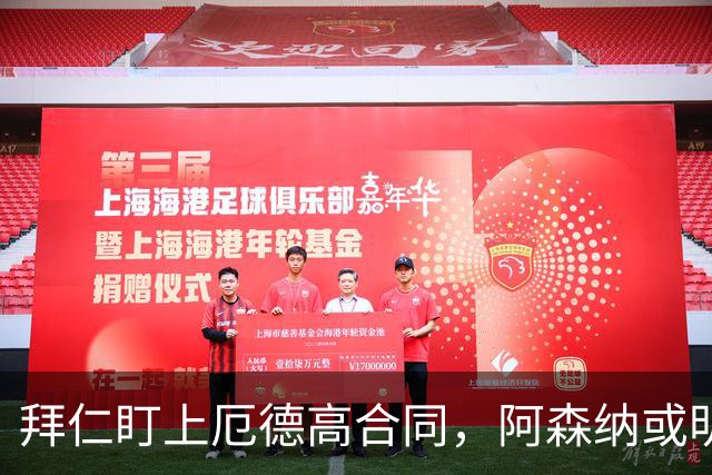 拜仁盯上厄德高合同，阿森纳或明夏卖队长