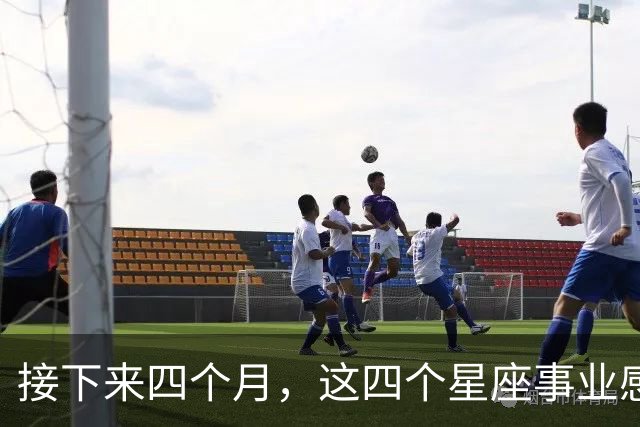 接下来四个月，这四个星座事业感情同步，把握节奏更容易双向收获