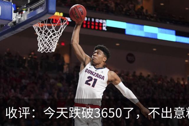 收评：今天跌破3650了，不出意料，明天或会这样走