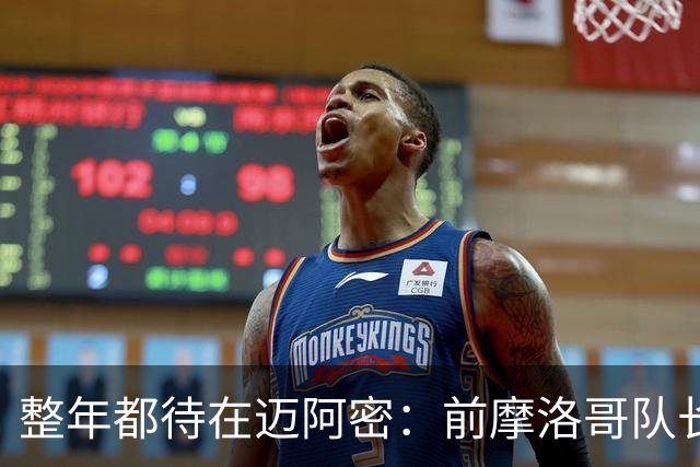 整年都待在迈阿密：前摩洛哥队长嘲讽梅西金球奖排名