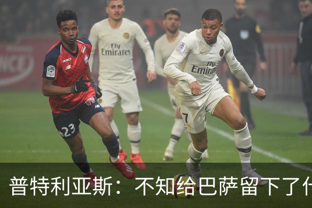 普特利亚斯：不知给巴萨留下了什么，但我每天都全力以赴