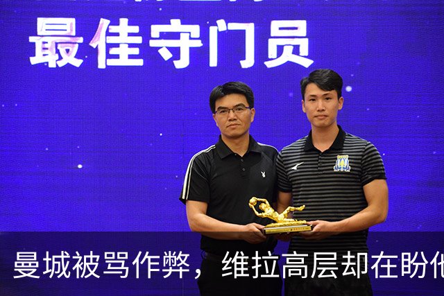 曼城被骂"作弊"，维拉高层却在盼他们赢？