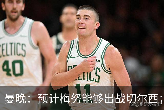 曼晚：预计梅努能够出战切尔西；多古最早11月复出