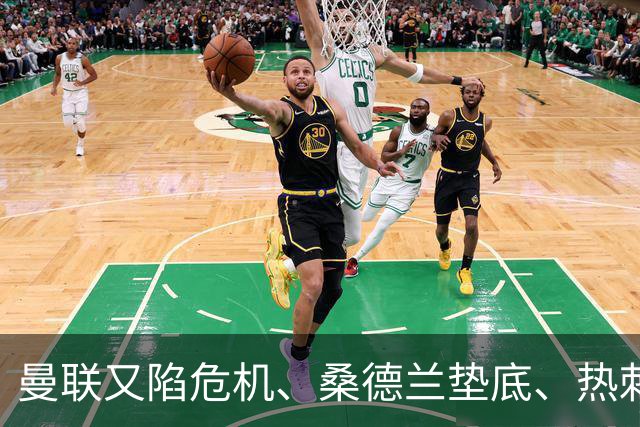 曼联又陷危机、桑德兰垫底、热刺掀翻切尔西