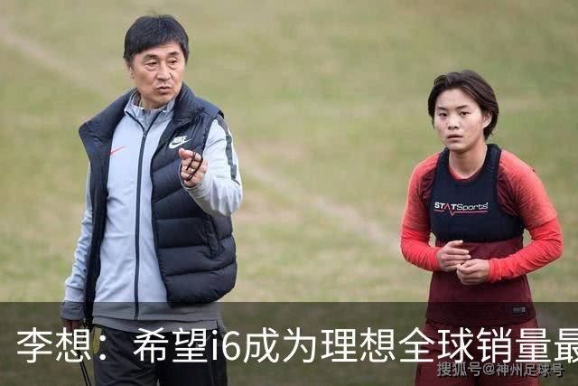 李想：希望i6成为理想全球销量最高车型 新车明晚发布