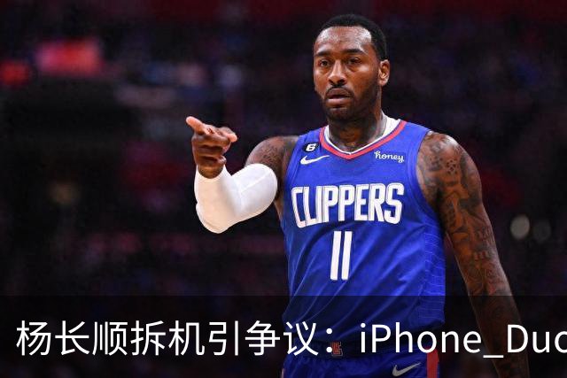 杨长顺拆机引争议：iPhone Duo国行、美版内部不同，有点不厚道了