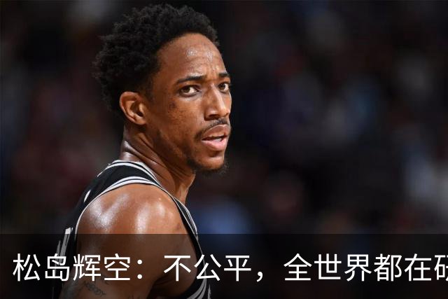 松岛辉空：不公平，全世界都在研究我，21岁可能退役